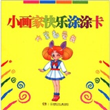 大家都爱我/小画家快乐涂涂卡