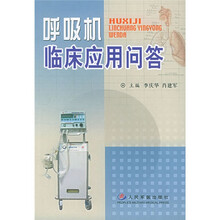 呼吸机临床应用问答