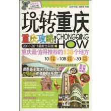 玩转重庆(2010-2011最新全彩版)(附超大幅重庆旅行交通示意图1张)