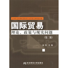 21世纪高等院校国际经济与贸易专业精品教材：国际贸易理论、政策与现实问题（第2版）