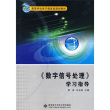 《数字信号处理》学习指导