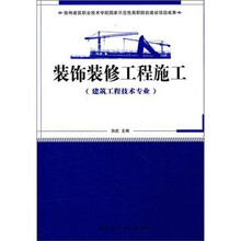 装饰装修工程施工（建筑工程技术专业）