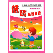 小蜜蜂遨游低碳百花园·低碳在我身边:小学节约篇(注音版)
