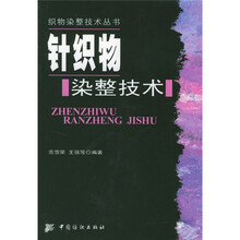 针织物染整技术