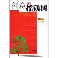 创意就是摇钱树