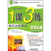 1课3练单元达标测试:思想品德(8年级下)(国标湘师大版)