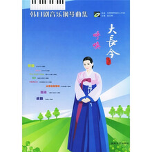 韩日剧音乐钢琴曲集：大长今呼唤（附MP3光盘1张）