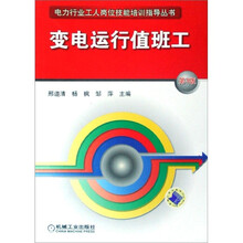 变电运行值班工（第3版）