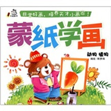 卡迪图书·蒙纸学画：动物植物
