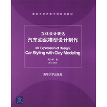 清华大学汽车工程系列教材：立体设计表达汽车油泥模型设计制作