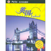 阅读空间·英汉双语主题阅读:英国(高中和大学低年级适用)