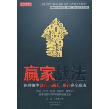 赢家战法：在股市中识计、破计、用计完全战法