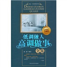 低调做人高调做事全集