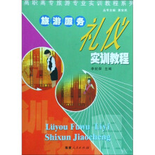 高职高专旅游专业实训教程系列：旅游服务礼仪实训教程