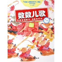 智能儿歌教育亲子小课本:数数儿歌·掌握基础数字、运算和时间(0-4岁)