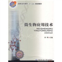 微生物应用技术