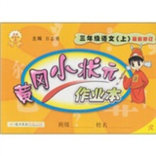 小状元作业本：3年级语文（上）（人教）（最新修订）
