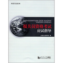 报关员资格考试应试指导