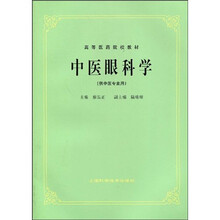高等医药院校教材：中医眼科学（供中医专业用）