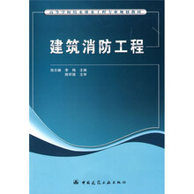 高等学校给水排水工程专业规划教材：建筑消防工程