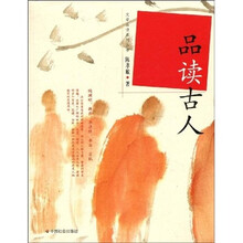 品读古人
