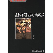 建筑电工小手册