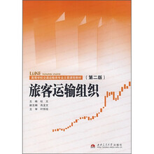 高等学校交通运输类专业主要课程教材：旅客运输组织（第2版）