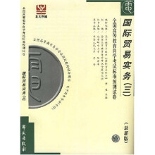 全国高等教育自学考试标准预测试卷:国际贸易实务3(最新版)