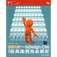 排版大师：InDesign CS4中文版经典案例完全解析（附DVD光盘1张）