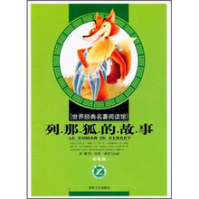 列那狐的故事（彩绘版）/世界经典名著阅读馆
