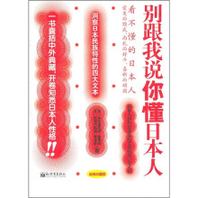 别跟我说你懂日本人(经典珍藏版)