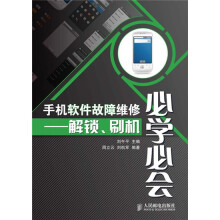 手机软件故障维修必学必会:解锁、刷机