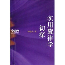 实用旋律学初探