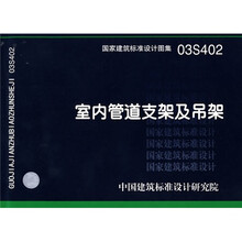03S402室内管道支架及吊架