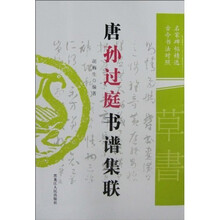 唐孙过庭书谱集联（古今书法对照）
