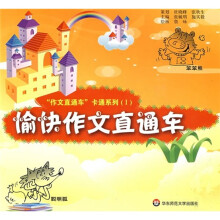 “作文直通车”卡通系列1：愉快作文直通车