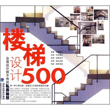 台湾设计师不传的私房秘技:楼梯设计500