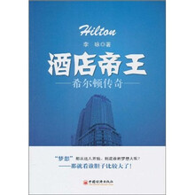 酒店帝王：希尔顿传奇