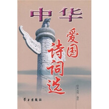 中华爱国诗词选