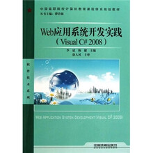 中国高职院校计算机教育课程体系规划教材·软件技术系列：Web应用系统开发实践（Visual C# 2008）
