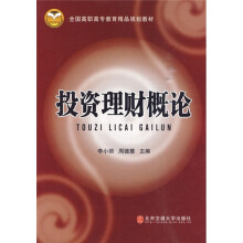 全国高职高专教育精品教材：投资理财概论