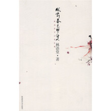 眼前春色梦中人(林语堂平心论红楼)