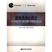 高等学校教材:新编基础心理学