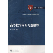 21世纪高等学校数学系列教材：高等数学同步习题解答（文科）（经济类）