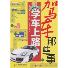 驾车那些事 学车上路