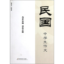 老作文·新阅读：民国中学生作文