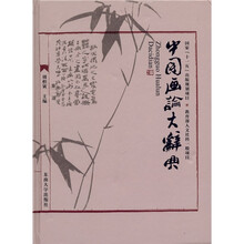 中国画论大辞典