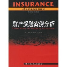 21世纪保险系列教材：财产保险案例分析