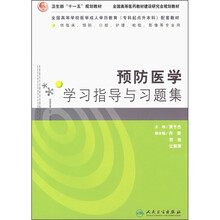 预防医学学习指导与习题集