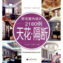 旺宅室内设计2180例:天花·隔断(附光盘)
